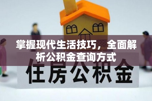 勐腊掌握现代生活技巧，全面解析公积金查询方式