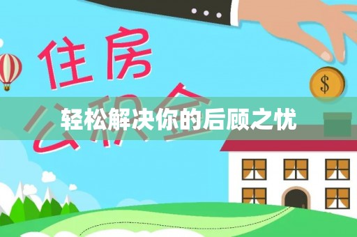 勐腊轻松解决你的后顾之忧