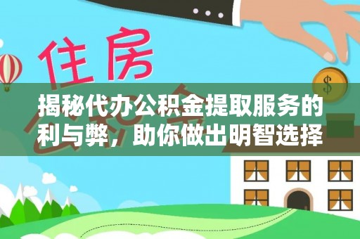 勐腊揭秘代办公积金提取服务的利与弊，助你做出明智选择