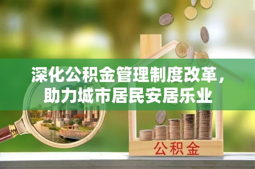 勐腊深化公积金管理制度改革，助力城市居民安居乐业