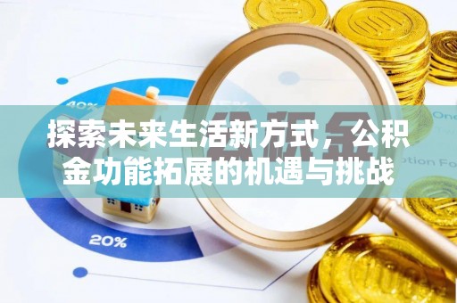 勐腊探索未来生活新方式，公积金功能拓展的机遇与挑战