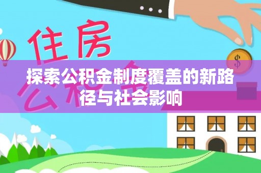 勐腊探索公积金制度覆盖的新路径与社会影响