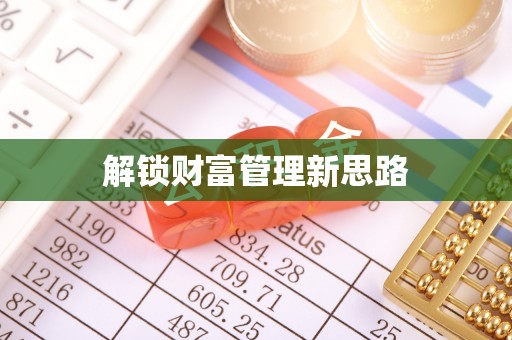 勐腊解锁财富管理新思路