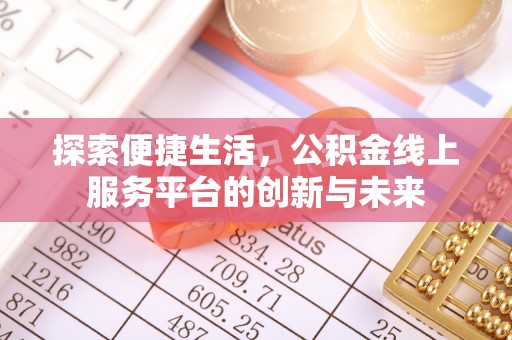勐腊探索便捷生活，公积金线上服务平台的创新与未来