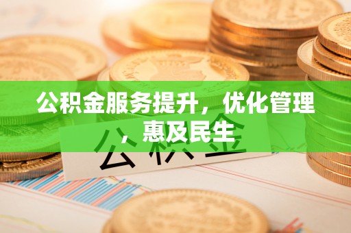 勐腊公积金服务提升，优化管理，惠及民生