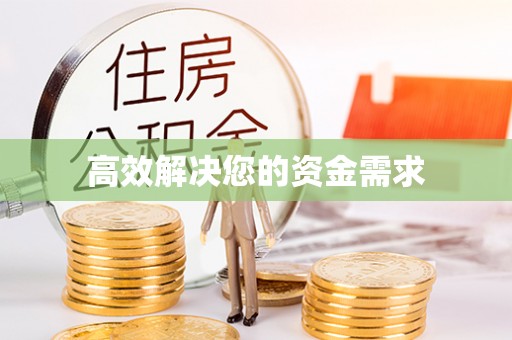 勐腊高效解决您的资金需求