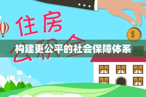 勐腊构建更公平的社会保障体系