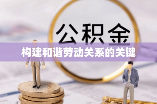 勐腊构建和谐劳动关系的关键