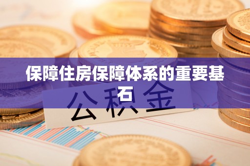 勐腊保障住房保障体系的重要基石