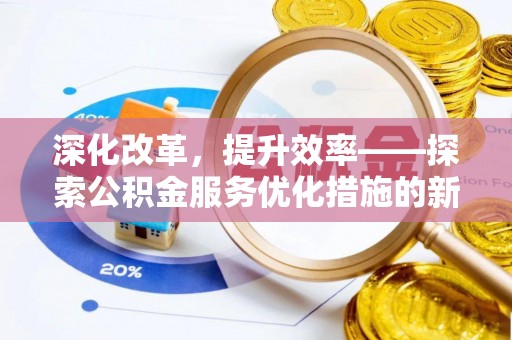 勐腊深化改革，提升效率——探索公积金服务优化措施的新路径